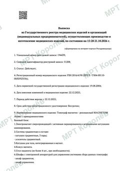 Выписка из реестра медицинских изделий — Siemens Magnetom Avanto 1,5 Тл, стр. 1