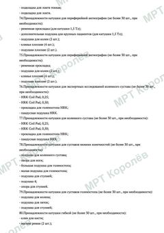 Выписка из реестра медицинских изделий — Siemens Magnetom Avanto 1,5 Тл, стр. 8