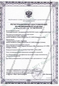 Регистрационное удостоверение на МР-томограф Siemens Magnetom Avanto 1,5 Тл, стр. 1