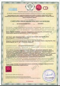 Санитарно-эпидемиологическое заключение, стр. 1